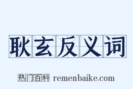 耿玄反义词是什么意思的图片